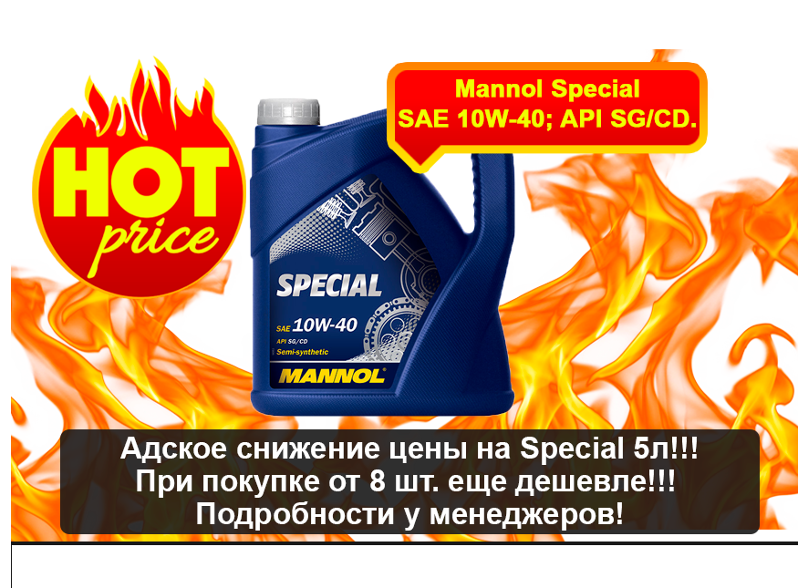 Снижение цены на масло Mannol Special 5 литров.