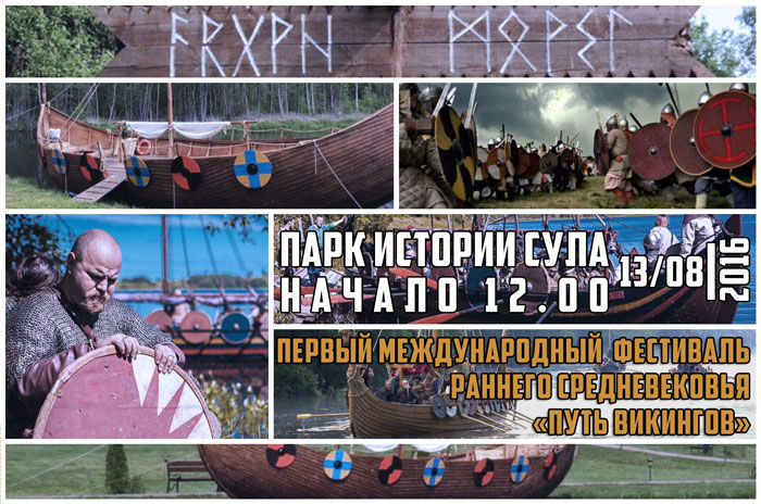 Первый международный фестиваль раннего средневековья «Путь Викингов»