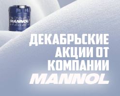 Декабрьские акции от Mannol!